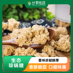 生态琼锅糖 | 香味浓郁醇厚 | 公平贸易 * Qiongguo Sugar