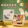 【严格控价】【顺丰发货】ZESTMAKE 蝴蝶曲奇饼干礼盒 艾许Echire黄油曲奇 节日伴手礼 商品缩略图0