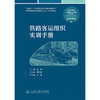 铁路客运组织实训手册 商品缩略图3