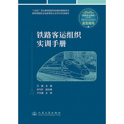 铁路客运组织实训手册 商品图3