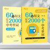 60篇短文记完2000个中考单词 商品缩略图2