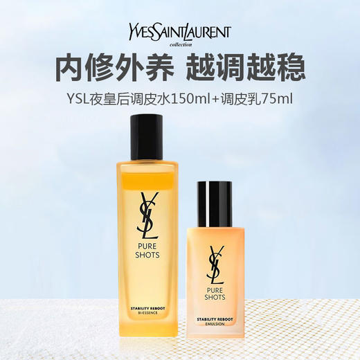 YSL圣罗兰 夜皇后调皮水150ml+调皮乳75ml【礼盒礼袋】 商品图1