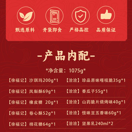 【洽洽&徐福记】洽好送福休闲零食1075g-XL 商品图3