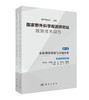 国家野外科学观测研究站观测技术规范 第二卷 农业种质资源与区域农业（全二册） 商品缩略图0