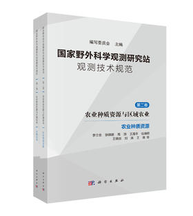 国家野外科学观测研究站观测技术规范 第二卷 农业种质资源与区域农业（全二册）