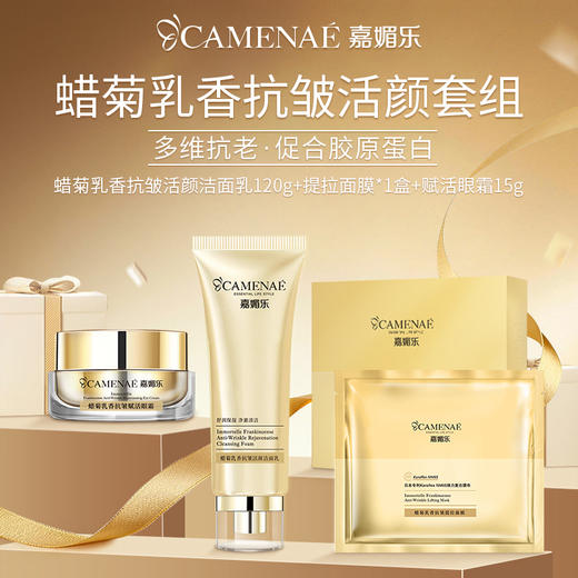 【少爷宠爱福利】嘉媚乐蜡菊乳香抗皱瞎盒  活颜润泽  淡化细纹 商品图0