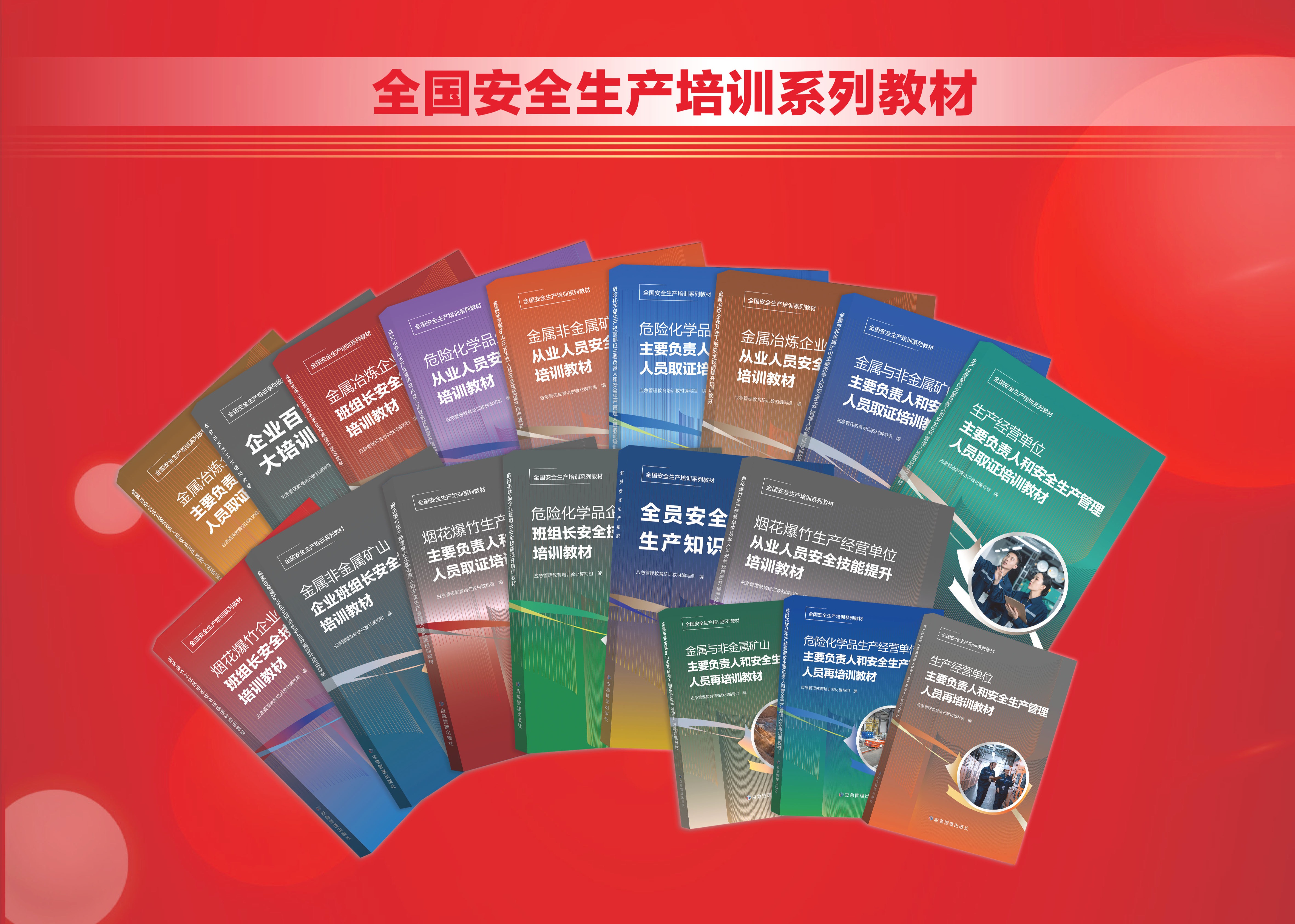 全国安全生产培训系列教材——“三项岗位人员”安全培训教材