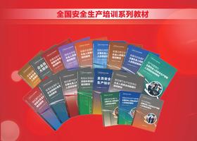 全国安全生产培训系列教材——“三项岗位人员”安全培训教材