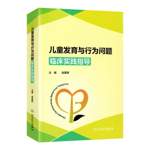 儿童发育与行为问题临床实践指导 金星明 充分围绕儿童发育与行为的常见问题展开 介绍相关问诊技巧等9787117385312人民卫生出版社 商品图1