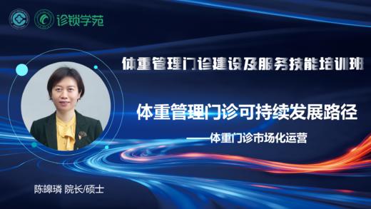 第三节：体重管理门诊可持续发展路径 商品图0