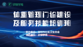 体重管理门诊建设及服务技能培训班课程