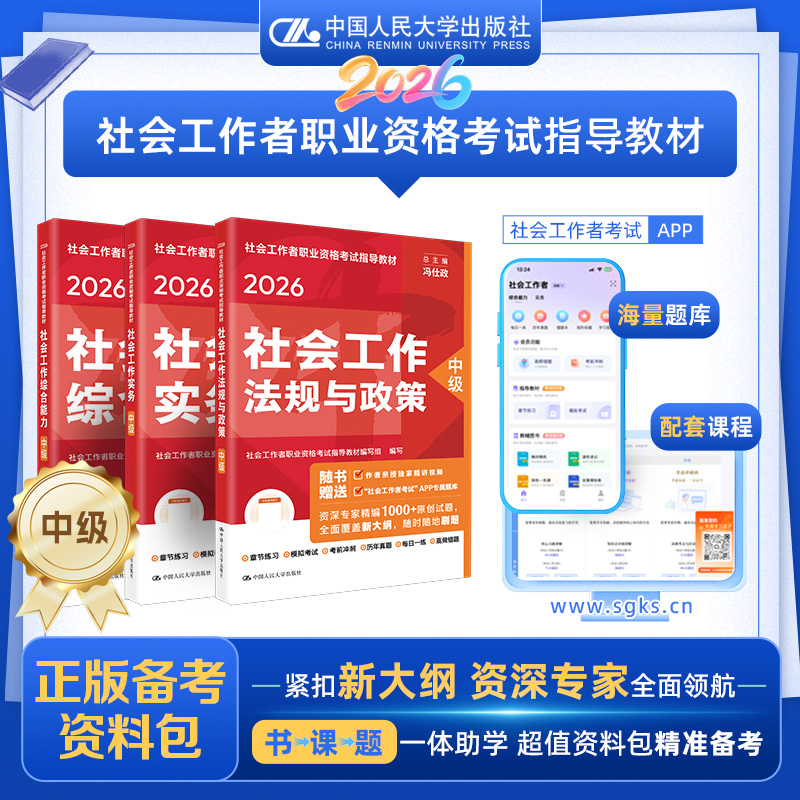 【中级】 2026年社会工作者职业资格考试指导教材 社会工作综合能力 社会工作实务 社会工作法规与政策