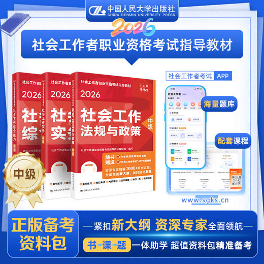 【中级】 2026年社会工作者职业资格考试指导教材 社会工作综合能力 社会工作实务 社会工作法规与政策 商品图0