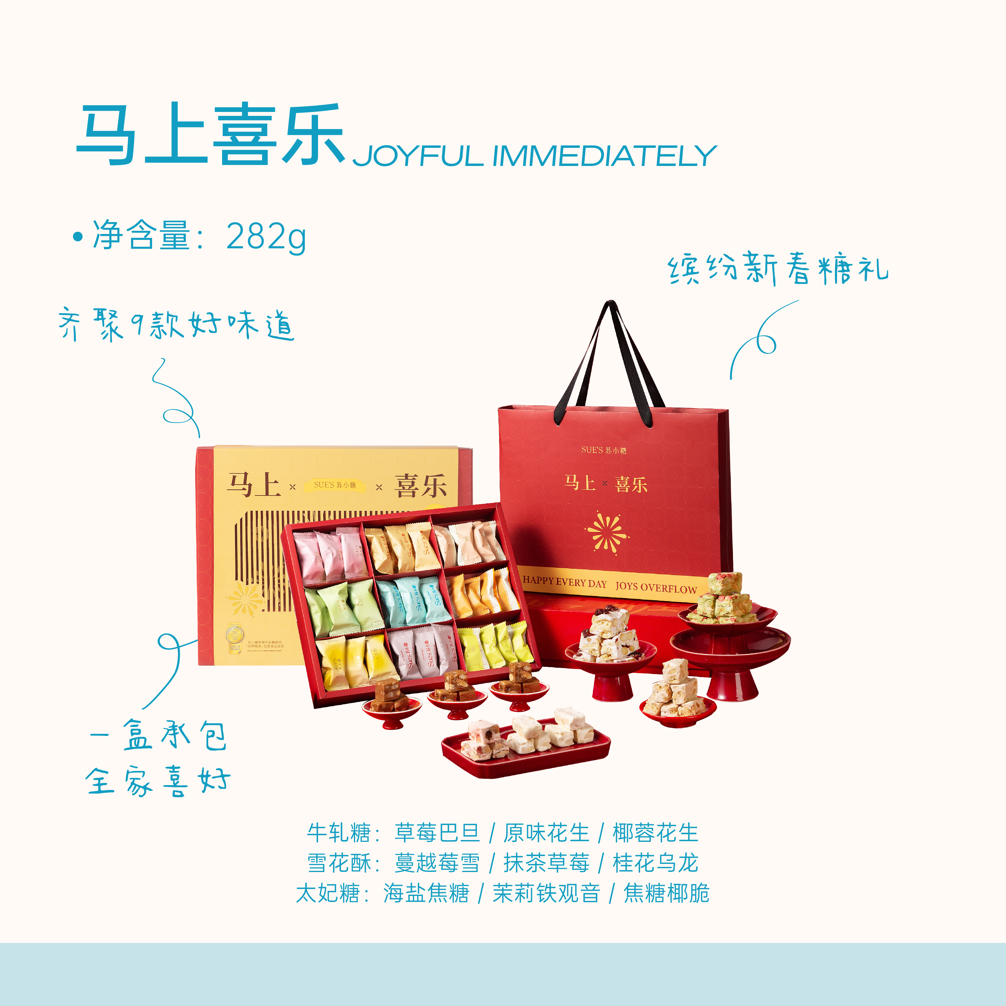 苏小糖节日礼盒·马上喜乐