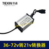 【货号08095】电瓶车转换器转接线48V/60V/72V转21V直流转换器DC头10A电流适配器 商品缩略图1