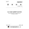 水运工程施工监理数字化技术规范(T/CAHWEC 2—2025） 商品缩略图3