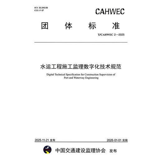 水运工程施工监理数字化技术规范(T/CAHWEC 2—2025） 商品图3