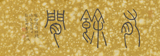 邓圣卿《有余闲》19x53cm 手写纸本宣纸书法作品 商品图1