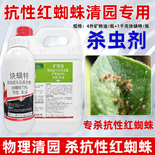矿物油炔螨特组合柑橘树介壳虫红蜘蛛杀虫杀螨果树清园剂正品农用 商品图3