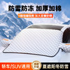 「防雪防冻！加厚加棉」汽车玻璃雪档前挡风玻璃防霜防雪加厚半罩车衣冬季磁吸铝膜遮雪挡装饰 商品缩略图0