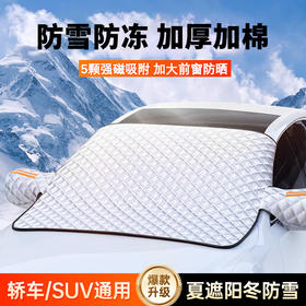 「防雪防冻！加厚加棉」汽车玻璃雪档前挡风玻璃防霜防雪加厚半罩车衣冬季磁吸铝膜遮雪挡装饰