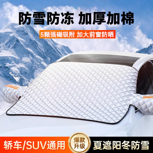 「防雪防冻！加厚加棉」汽车玻璃雪档前挡风玻璃防霜防雪加厚半罩车衣冬季磁吸铝膜遮雪挡装饰 商品图0