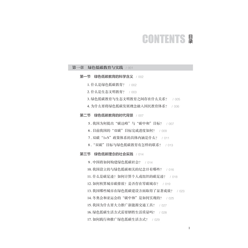 试读PDF-9787308260138(1-1)-绿色低碳教育100问_005.jpg