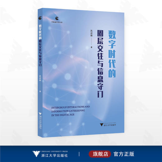 数字时代的圈层交往与信息守门/传媒新经纬丛书/巩述林 著/浙江大学出版社 商品图0