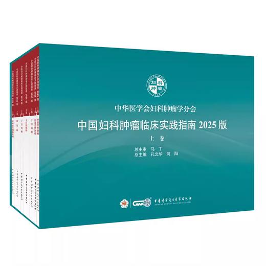 中国妇科肿瘤临床实践指南2025版 上下卷 全2册 商品图0