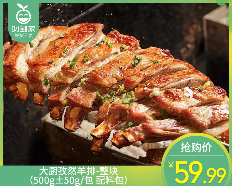 大厨孜然羊排-整块（500g±50g/包 配料包）生产日期: 1月