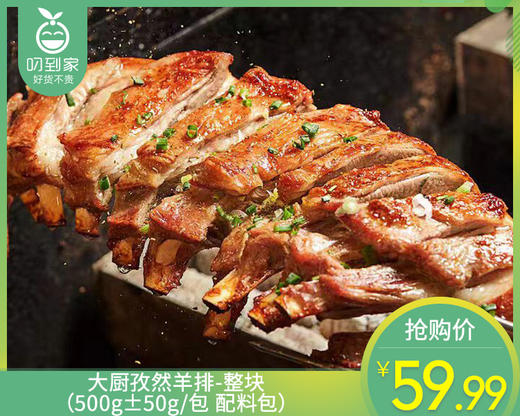 大厨孜然羊排-整块（500g±50g/包 配料包）生产日期: 1月 商品图0