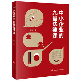 中小企业的九堂法律课 郭飞著 法律出版社