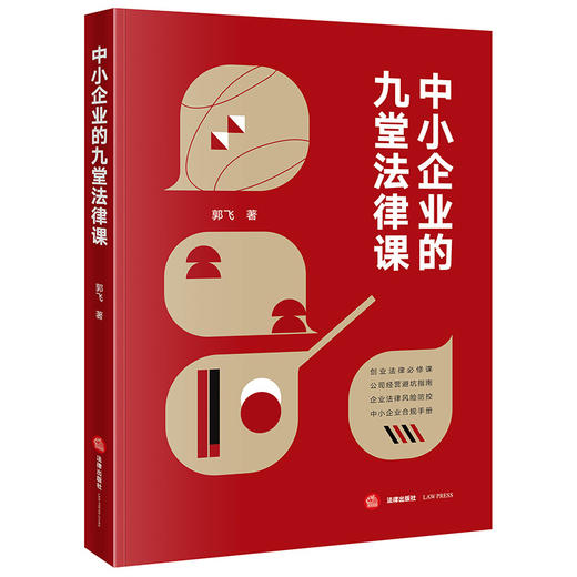 中小企业的九堂法律课 郭飞著 法律出版社 商品图0