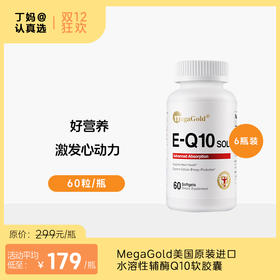 【辅酶Q10】激发心动力  丨MegaGold美国原装进口水溶性辅酶Q10软胶囊