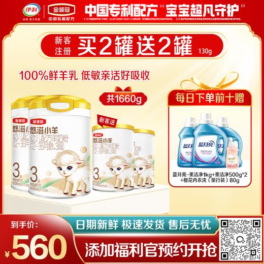 【限时秒杀】金领冠悠滋小羊1段/2段/3段婴幼儿幼儿配方奶粉700g（0-3岁）买二送二 商品图0
