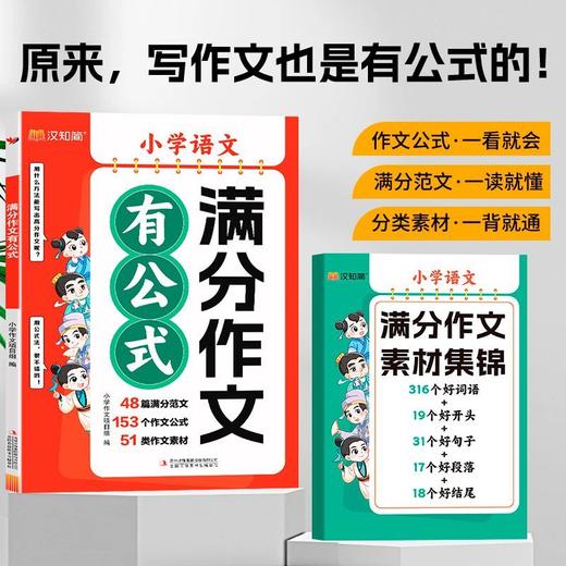 【英语/语文 任选】小学满分作文有公式+赠满分作文素材集锦  全2册 商品图1