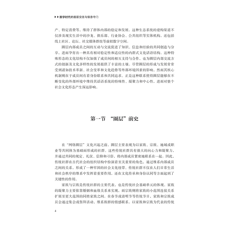 试读PDF-9787308266949(1-1)-数字时代的圈层交往与信息守门_012.jpg