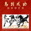 《马到成功》炫彩钞艺券/画 徐悲鸿长孙徐小阳大师所提书法《马到成功》及徐小阳大师签名和印章 商品缩略图5