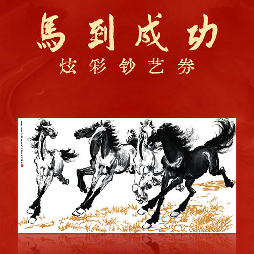 《马到成功》炫彩钞艺券/画 徐悲鸿长孙徐小阳大师所提书法《马到成功》及徐小阳大师签名和印章 商品图5