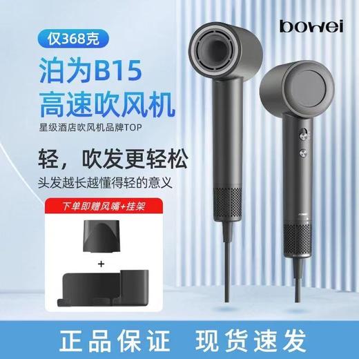 星级酒店同款高速吹风机bowei泊为B15电吹风家用大风力负离子风筒 商品图0