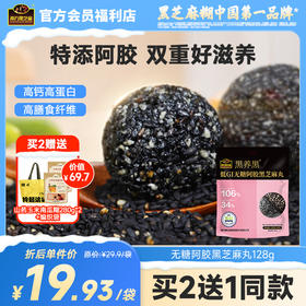 南方黑芝麻黑养黑低GI粒粒无糖阿胶丸128g营养休闲零食小吃独立包装芝麻球