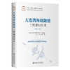 大连湾海底隧道工程建设技术（施工卷） 商品缩略图0