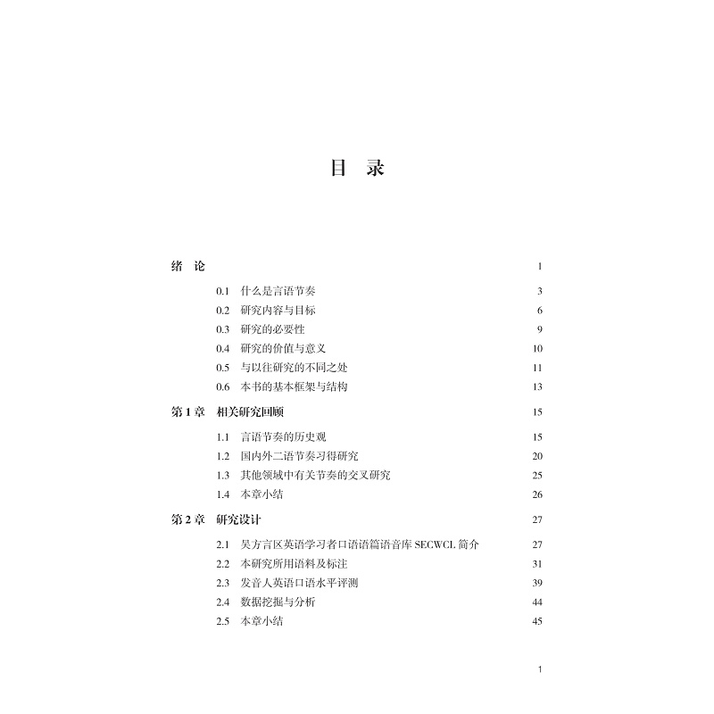 试读PDF-9787308232135(1-1)-吴方言区英语学习者的话语节奏产出研究:模式与评测_003.jpg