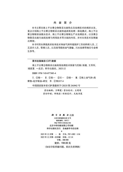 海上平台聚合物驱采出液高效处理技术探索与实践 商品图2