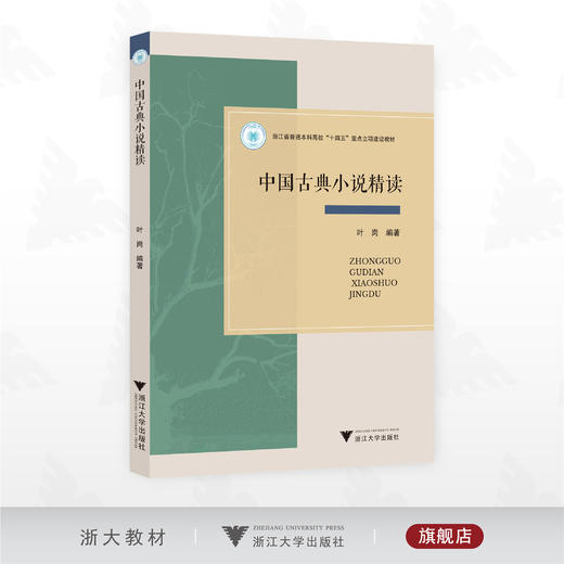 中国古典小说精读/浙江省普通本科高校“十四五”重点立项建设教材/叶岗 编著/浙江大学出版社 商品图0