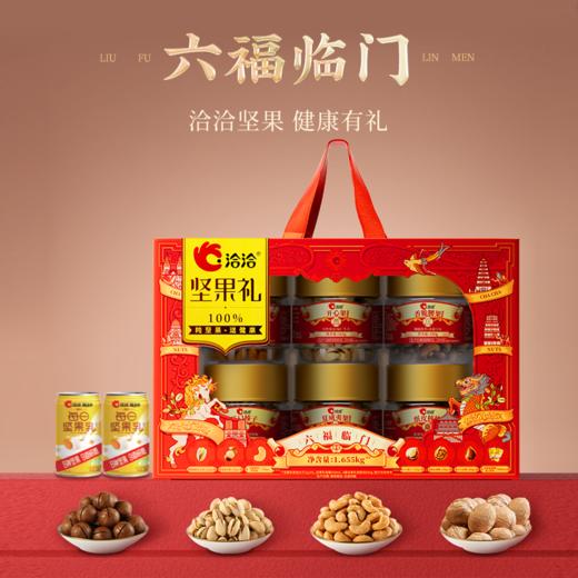 洽洽六福临门罐装坚果礼1655g-YGF 商品图1