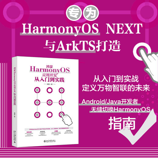 鸿蒙HarmonyOS应用开发从入门到实践 刘源 著 北京大学出版社 商品图1