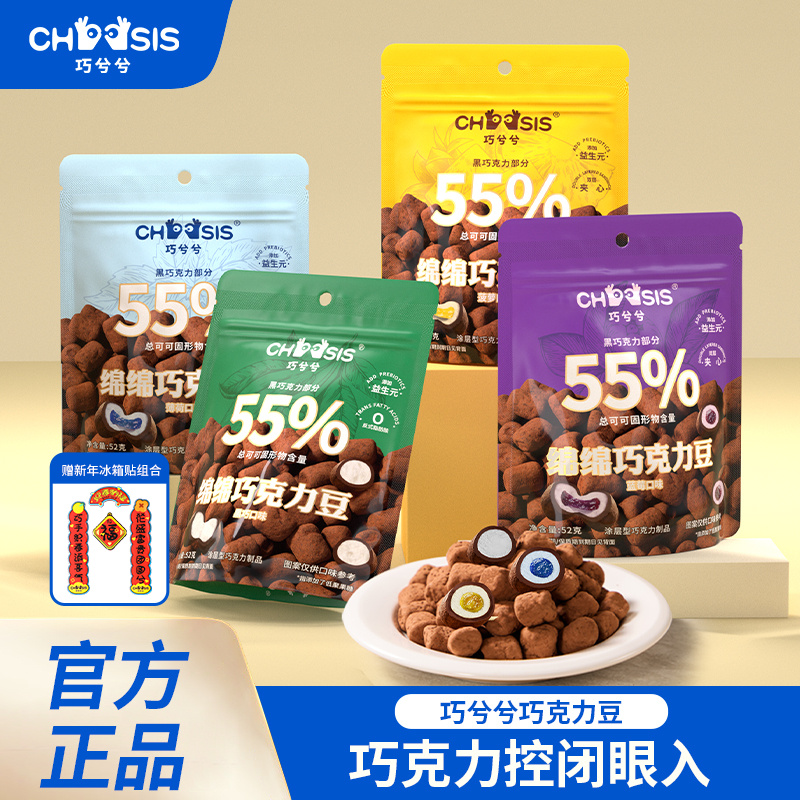 巧兮兮绵绵双层夹心巧克力豆 全新口味！ 更绵、耿糯、更醇香，追剧小零食
