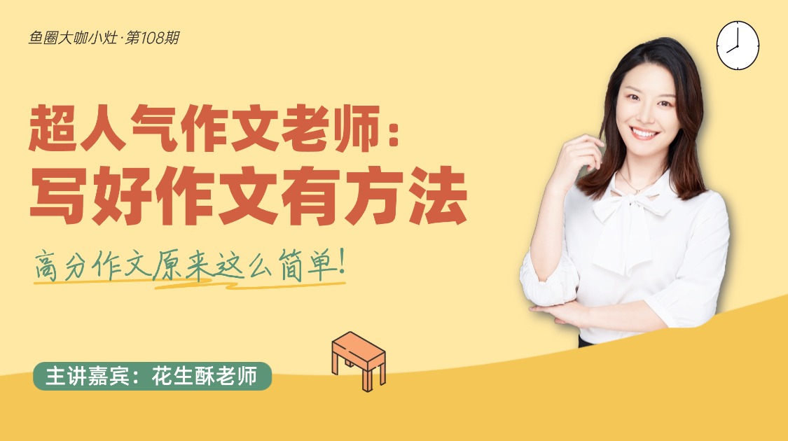 超人气作文老师：写好作文有方法【鱼圈大咖小灶·第108期】