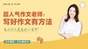 超人气作文老师：写好作文有方法【鱼圈大咖小灶·第108期】 商品缩略图0